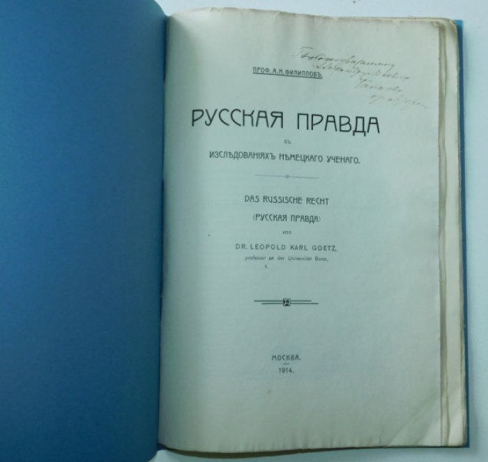 Филиппов А.Н. Русская правда в исследованиях немецкого ученого.