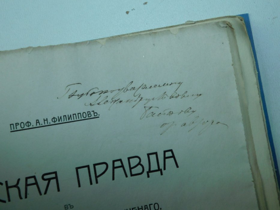 Филиппов А.Н. Русская правда в исследованиях немецкого ученого.