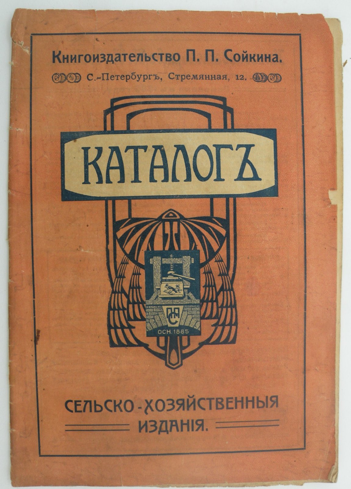 Каталог. Сельско-хозяйственные издания. Книгоиздательство П.П. Сойкина.