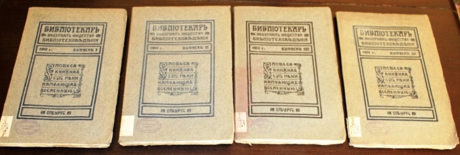 Библиотекарь.Год издания II. Выпуски I-IV. 1911г.