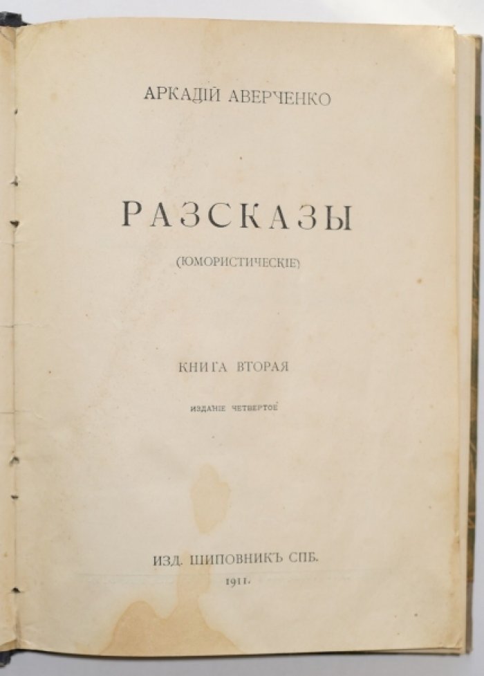 Аверченко А.Т. Рассказы (Юмористические). Книга вторая