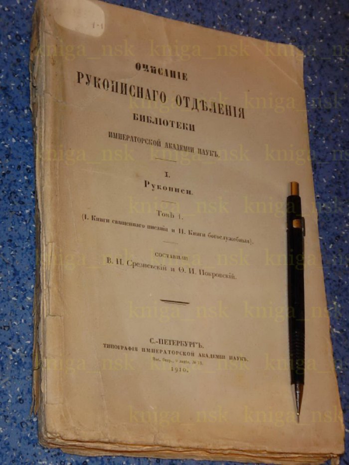 Срезневский В.И., Покровский Ф.И. Описание рукописного отделения библиотеки Императорской Академии Наук. 1. Рукописи. Том 1. Книги священного писания и книги богослужебные.