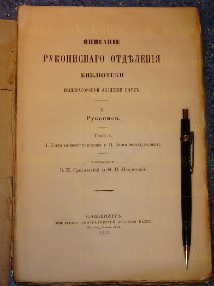 Срезневский В.И., Покровский Ф.И. Описание рукописного отделения библиотеки Императорской Академии Наук. 1. Рукописи. Том 1. Книги священного писания и книги богослужебные.