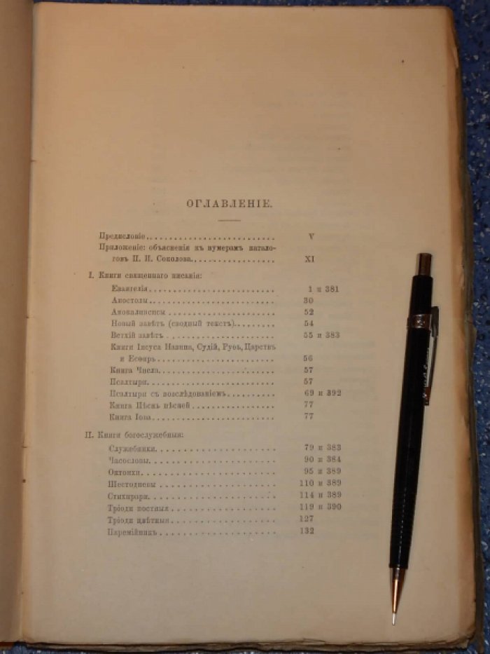Срезневский В.И., Покровский Ф.И. Описание рукописного отделения библиотеки Императорской Академии Наук. 1. Рукописи. Том 1. Книги священного писания и книги богослужебные.