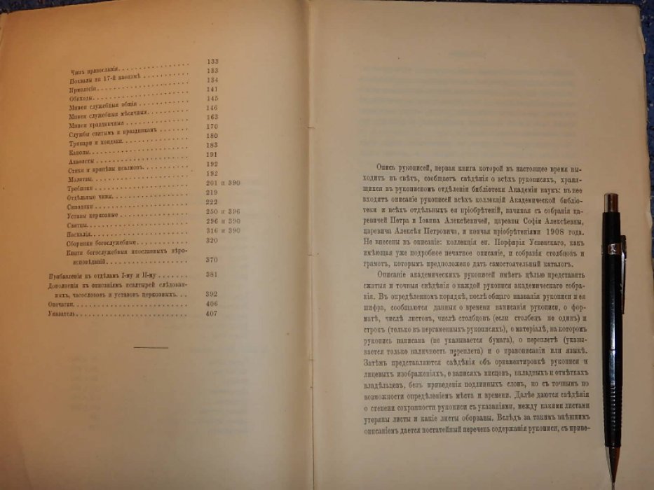 Срезневский В.И., Покровский Ф.И. Описание рукописного отделения библиотеки Императорской Академии Наук. 1. Рукописи. Том 1. Книги священного писания и книги богослужебные.