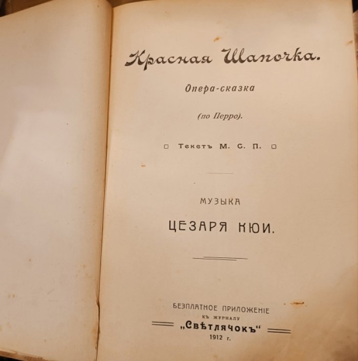 Цезарь Кюи. Красная Шапочка. Детская опера-сказка ( по Перро ) . Конволют с детской оперой Бюхнера `Царь Ледыш` 1911 года