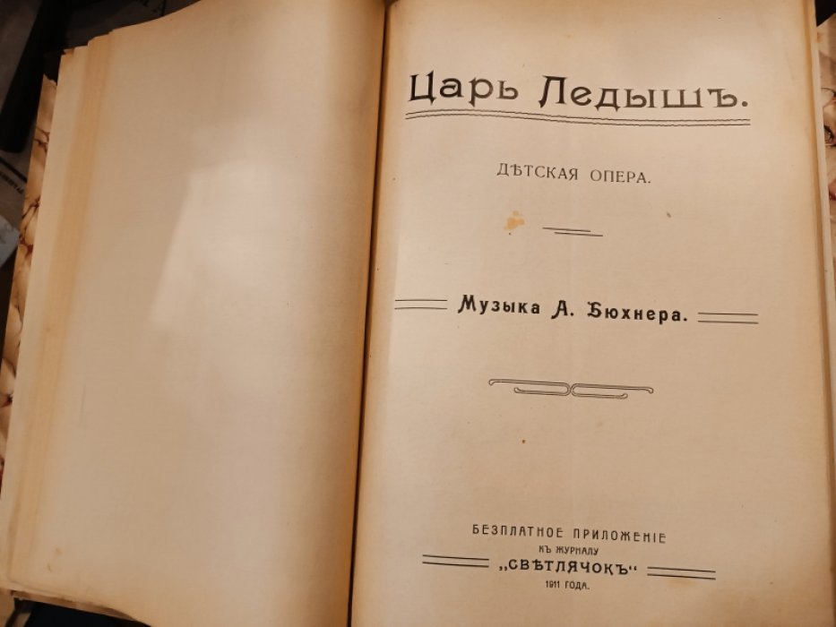 Цезарь Кюи. Красная Шапочка. Детская опера-сказка ( по Перро ) . Конволют с детской оперой Бюхнера `Царь Ледыш` 1911 года