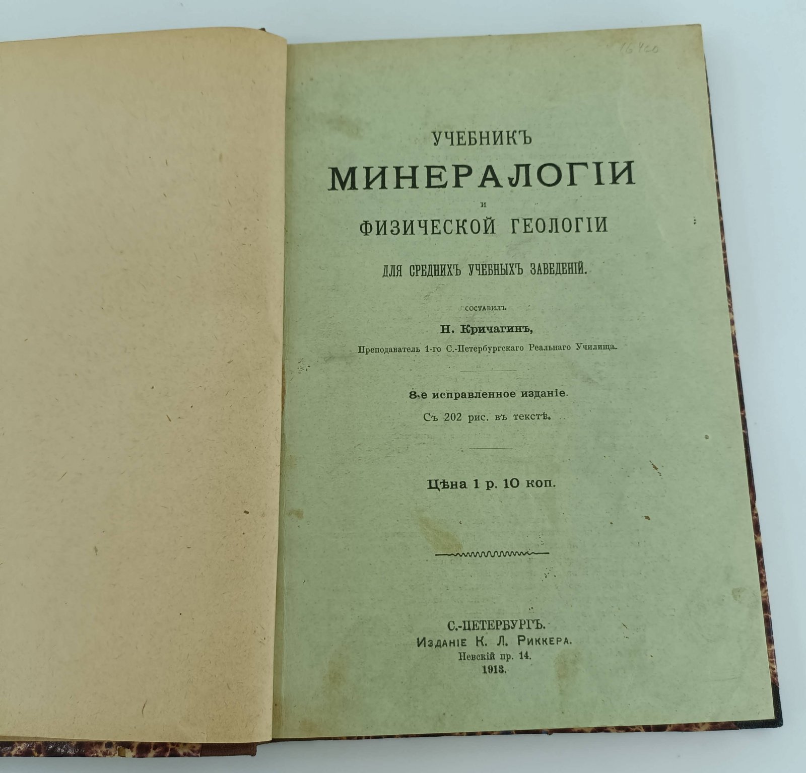 Учебник минералогии и физической геологии для средних учебных заведений.