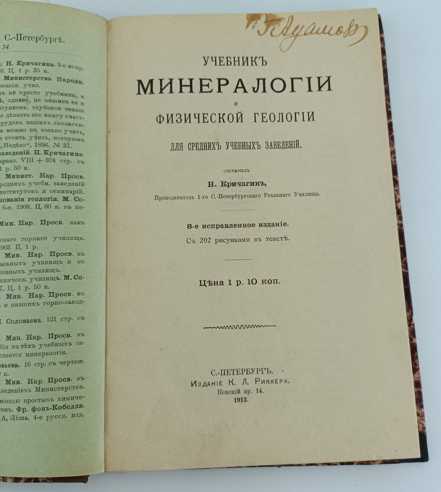 Учебник минералогии и физической геологии для средних учебных заведений.