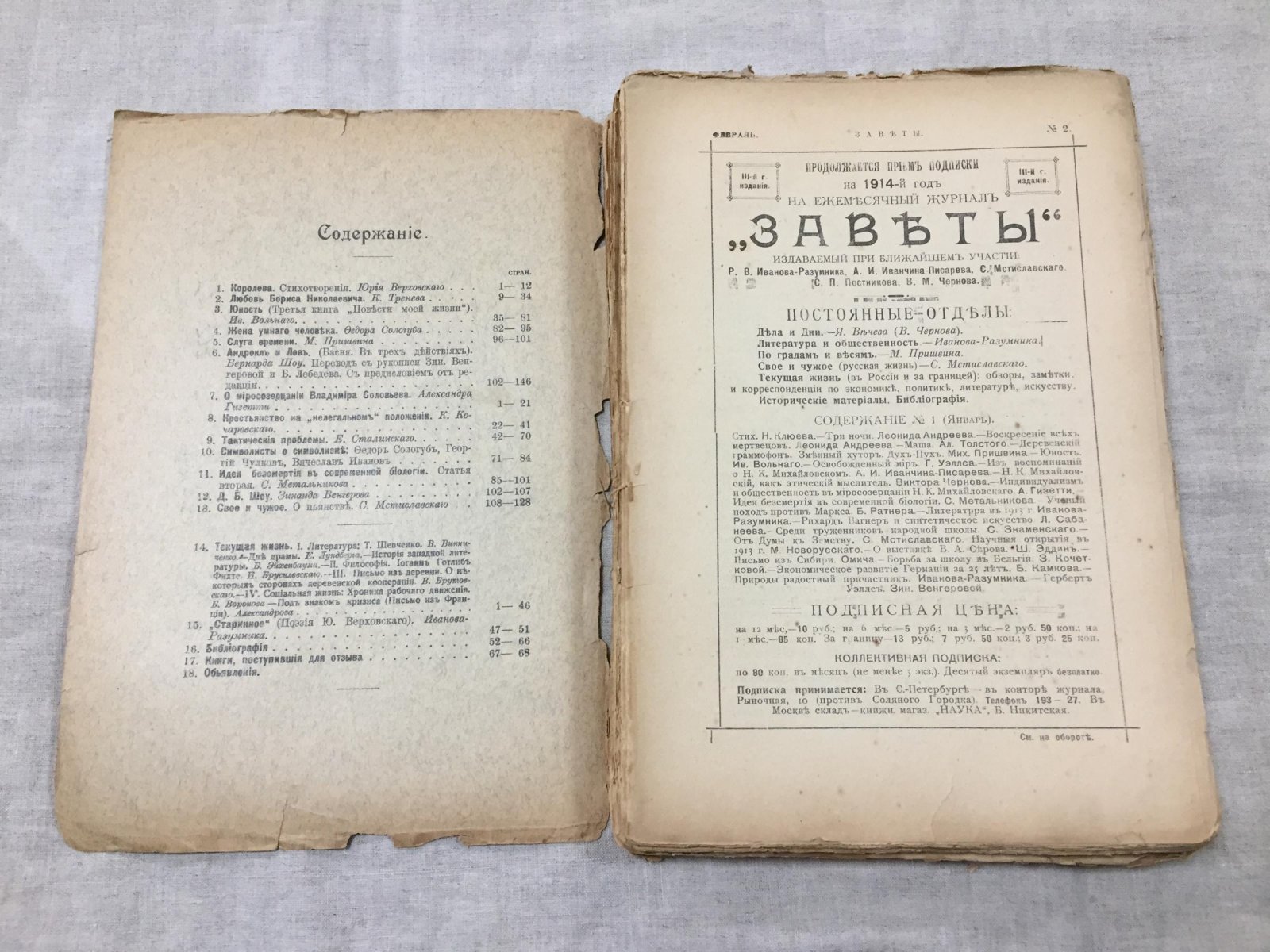 Заветы. № 2 1914 г. Ежемесячный журнал.
