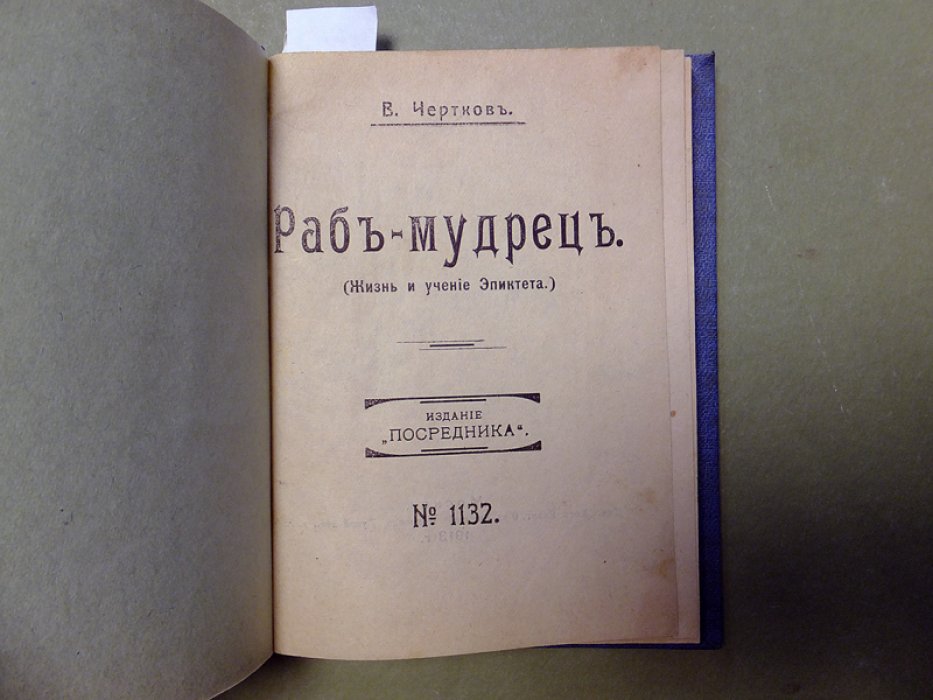 Чертков В. и др. 1. Жизнь и учение Эпиктета 2. Житие святого Филарета Милостивого 3. Ропот на многочадие 4. Пойдем за ним (сб-к стих.)