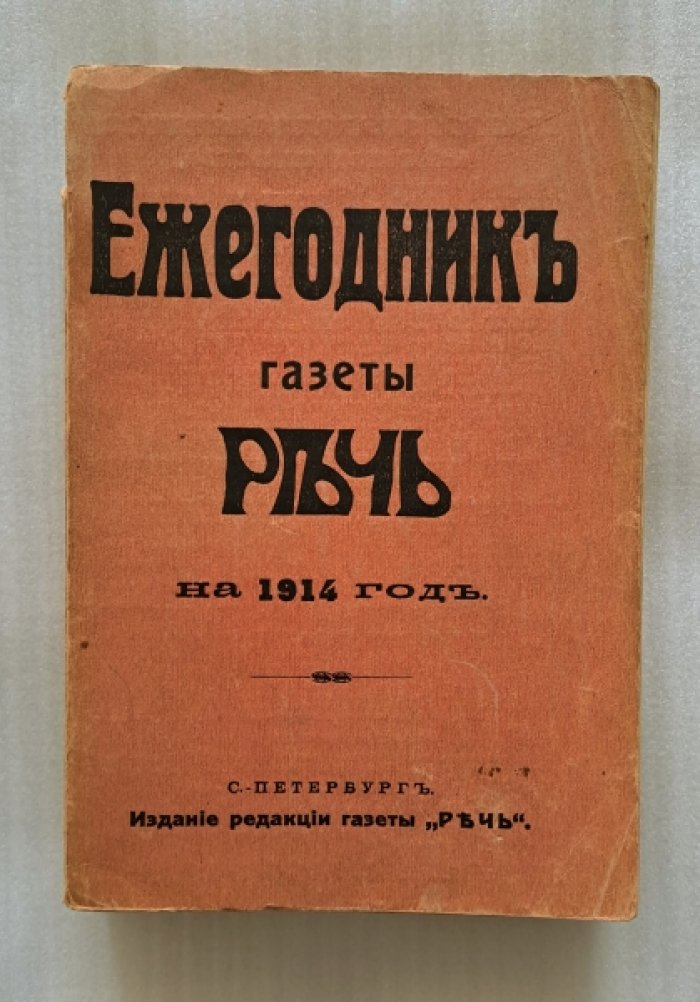 Ежегодник газеты Речь на 1914 год.