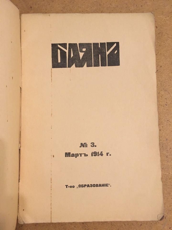Баяна. № 3. Март 1914 г.