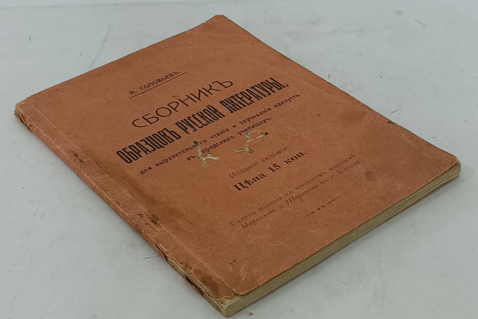 Соловьев А. Сборник образцов русской литературы, для выразительного чтения и заучивания наизусть в городских училищах.
