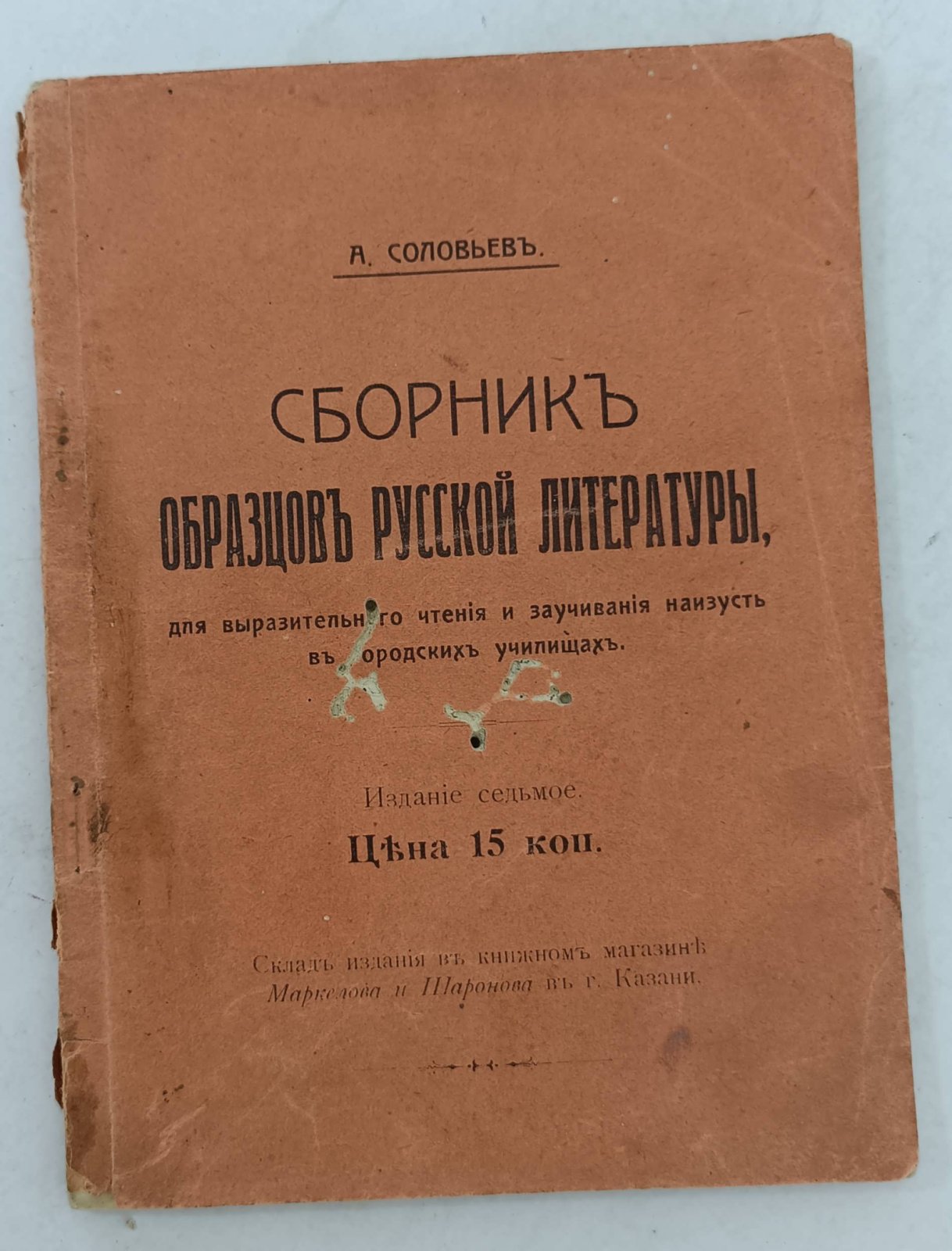 Соловьев А. Сборник образцов русской литературы, для выразительного чтения и заучивания наизусть в городских училищах.