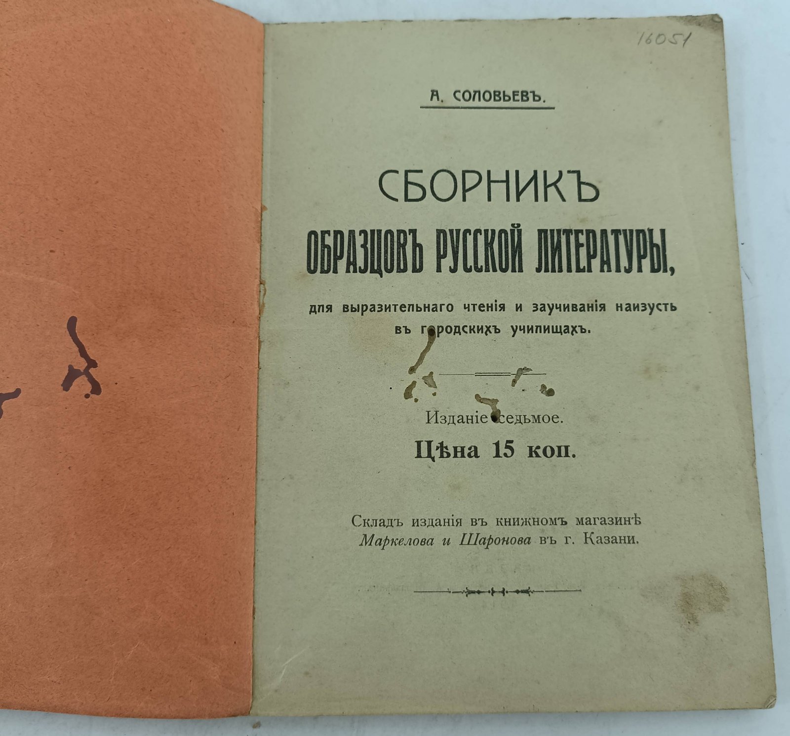 Соловьев А. Сборник образцов русской литературы, для выразительного чтения и заучивания наизусть в городских училищах.