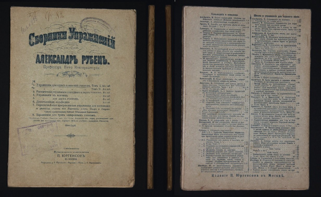 Рубец А.И. Сборники упражнений (для вокала). Упражнения для одного и многих голосов. Том I.