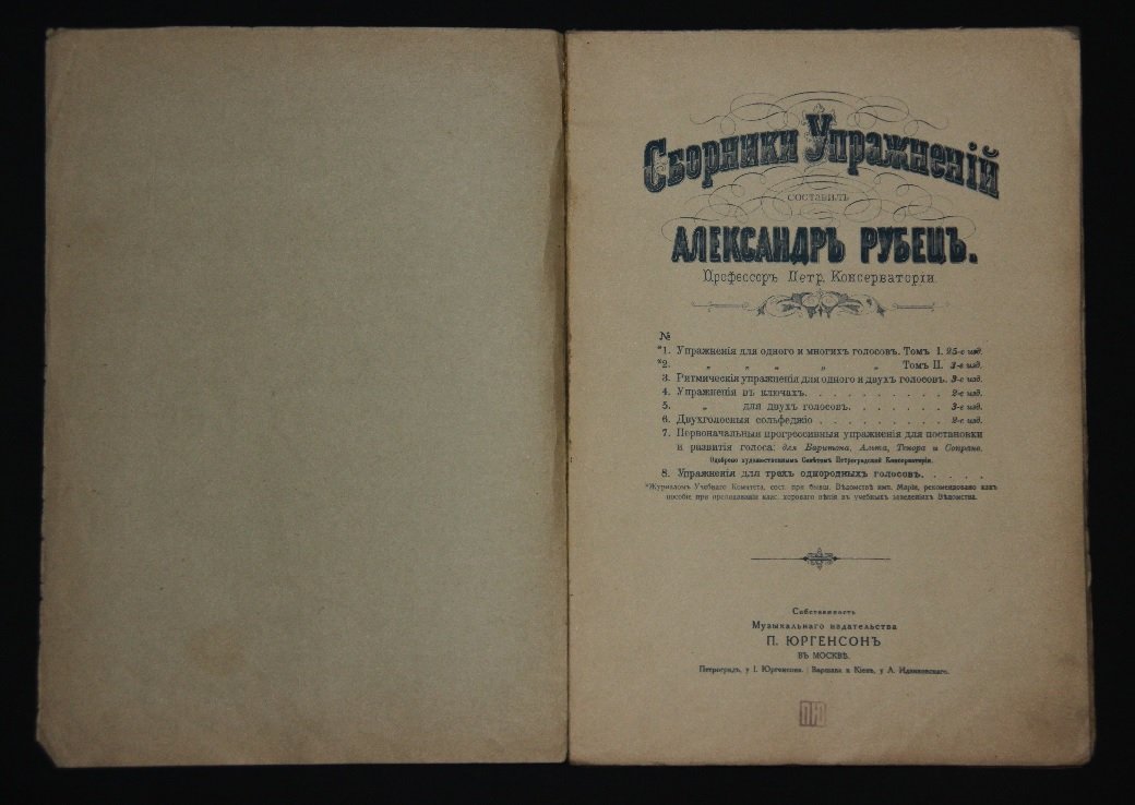 Рубец А.И. Сборники упражнений (для вокала). Упражнения для одного и многих голосов. Том I.