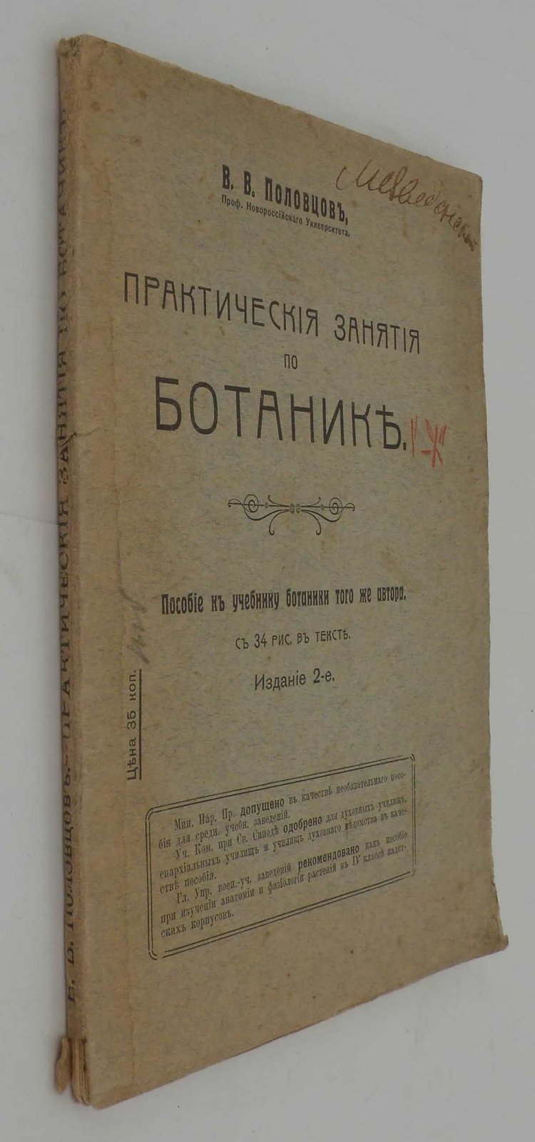 Половцов В.В. Практические занятия по ботанике.