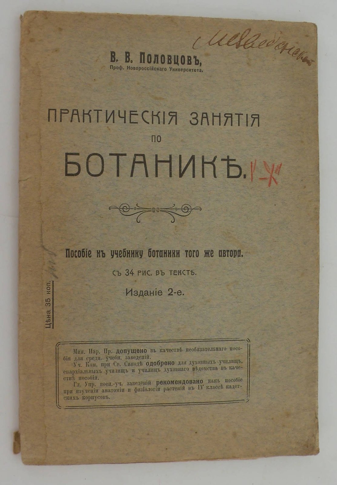 Половцов В.В. Практические занятия по ботанике.