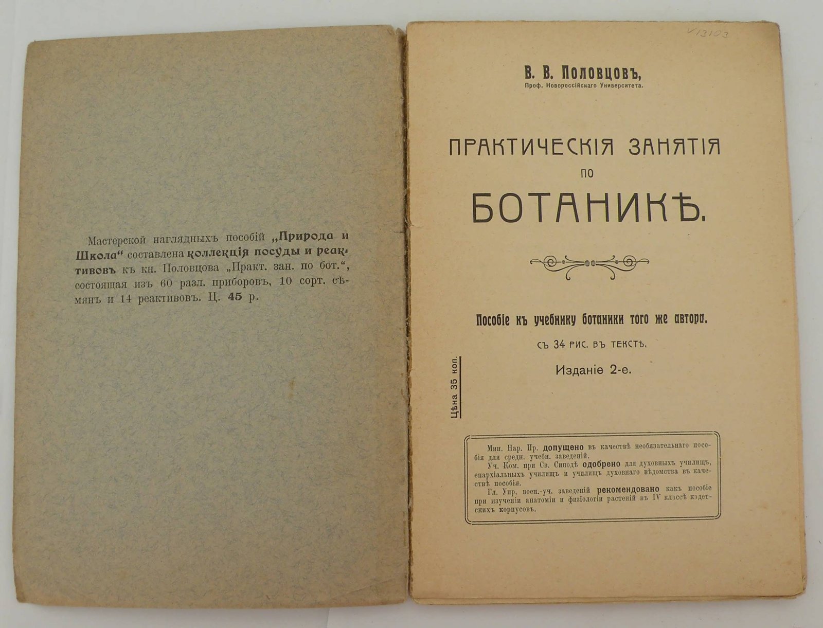Половцов В.В. Практические занятия по ботанике.