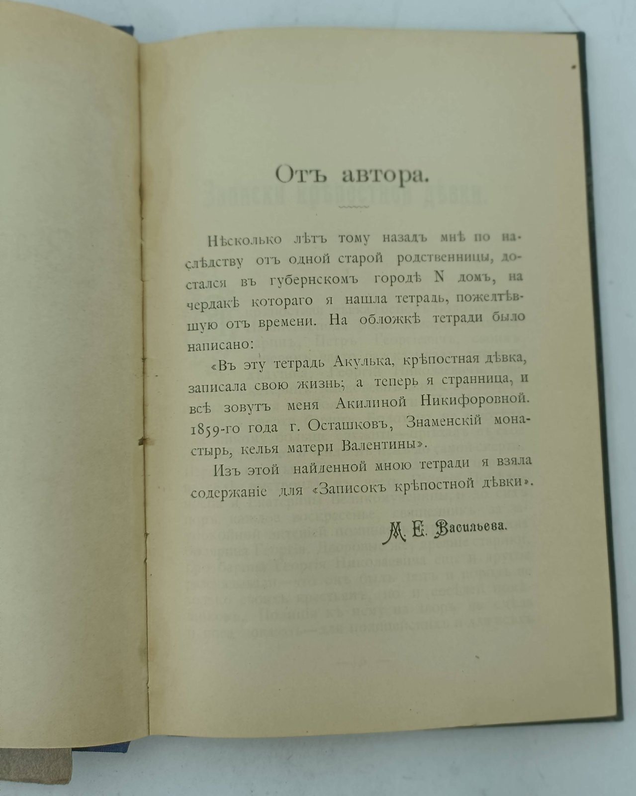 Васильева М.Е. Записки крепостной девки.