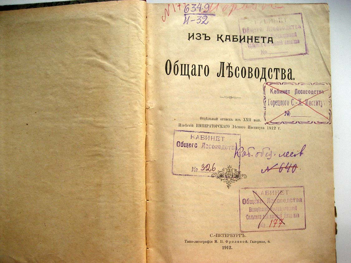 Из кабинета общего лесоводства.