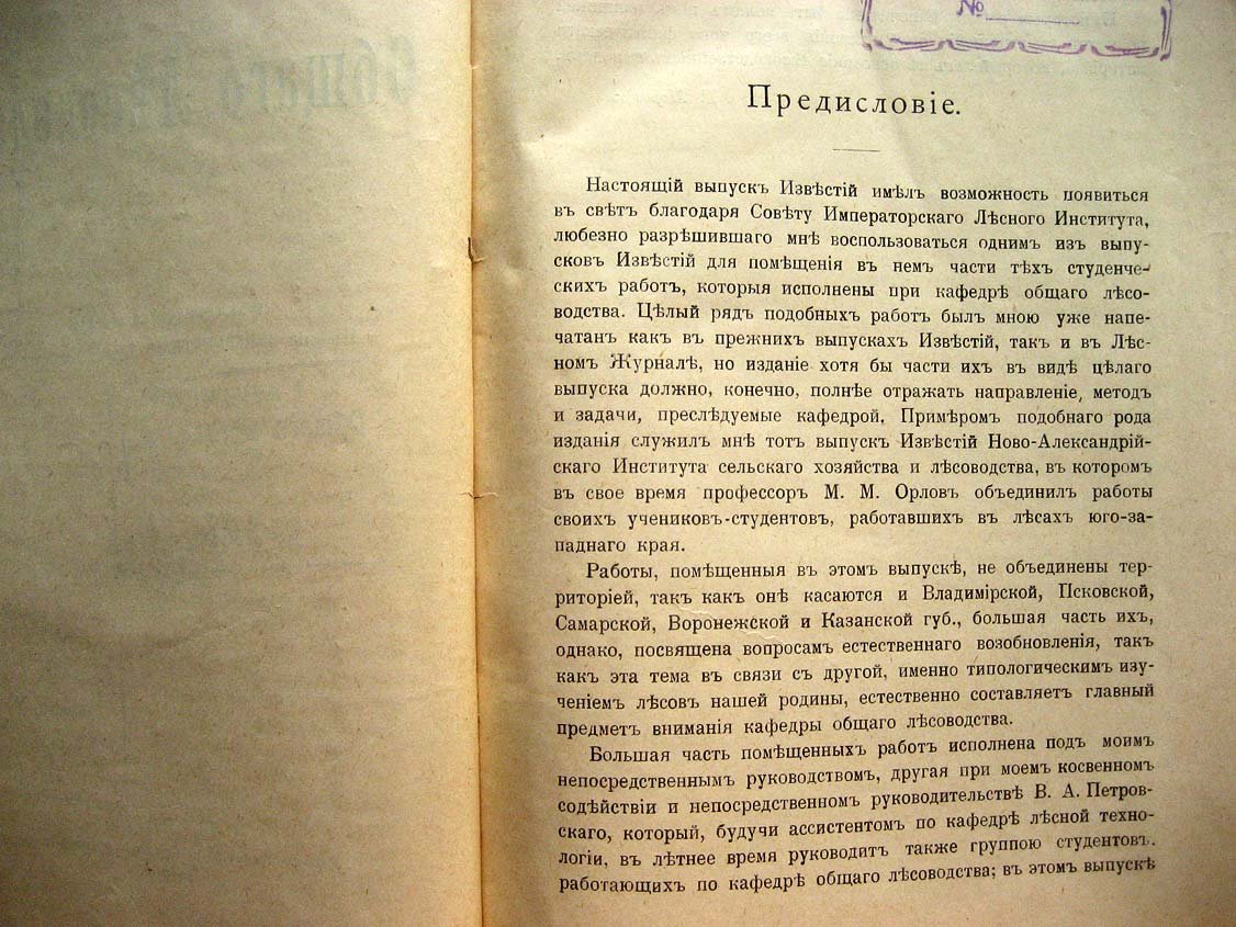 Из кабинета общего лесоводства.