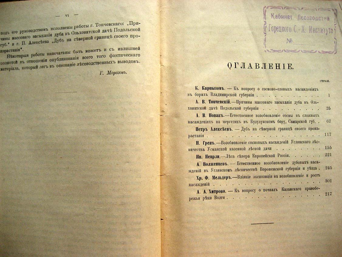 Из кабинета общего лесоводства.