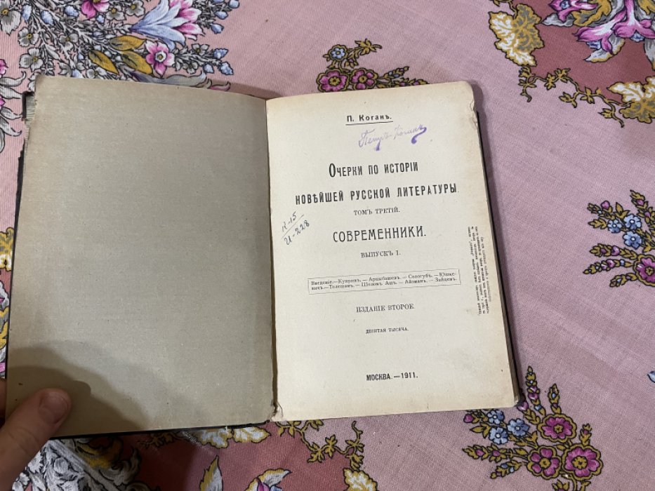 Коган П. Очерки по истории русской литературы. Том третий. Современники. Выпуск I.