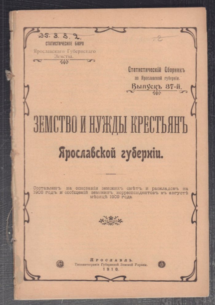 Земство и нужды крестьян Ярославской губернии. Статистический сборник по Ярославской губернии, Выпуск 37.