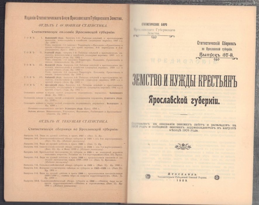 Земство и нужды крестьян Ярославской губернии. Статистический сборник по Ярославской губернии, Выпуск 37.