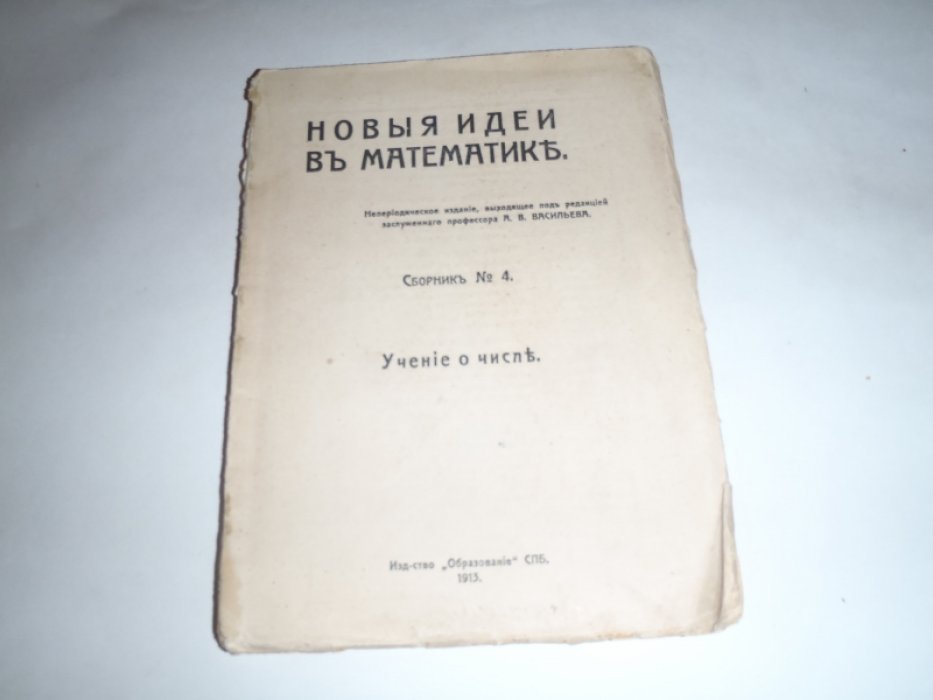 Новые идеи в математике. Сборник N 4. Учение о числе