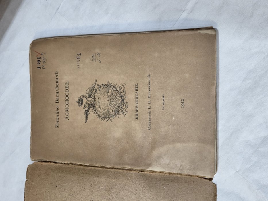 Меншуткин Б. Михайло Васильевич Ломоносов.