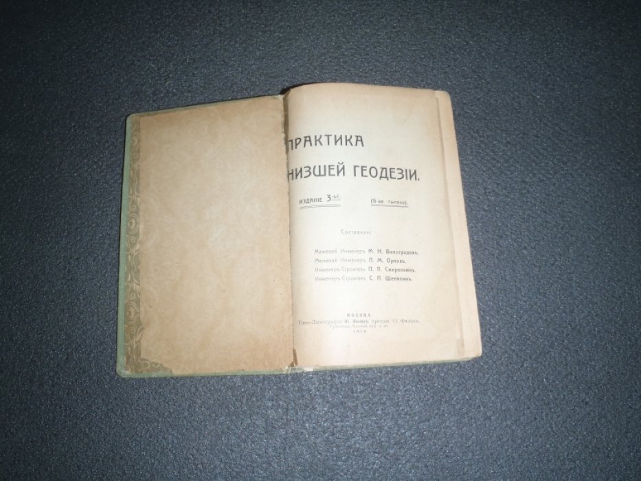 Практика низшей геодезии.