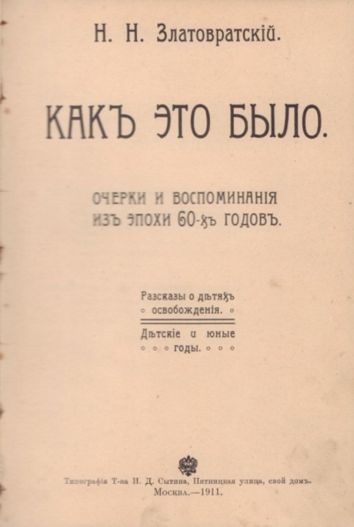 Златовратский Н.Н. Как это было: Очерки и воспоминания из эпохи 60-х годов: Рассказы о детях освобождения. Детские и юные годы.