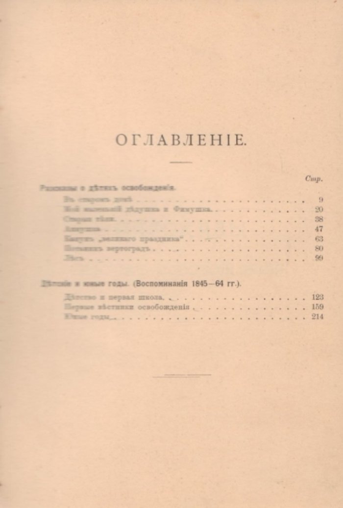 Златовратский Н.Н. Как это было: Очерки и воспоминания из эпохи 60-х годов: Рассказы о детях освобождения. Детские и юные годы.