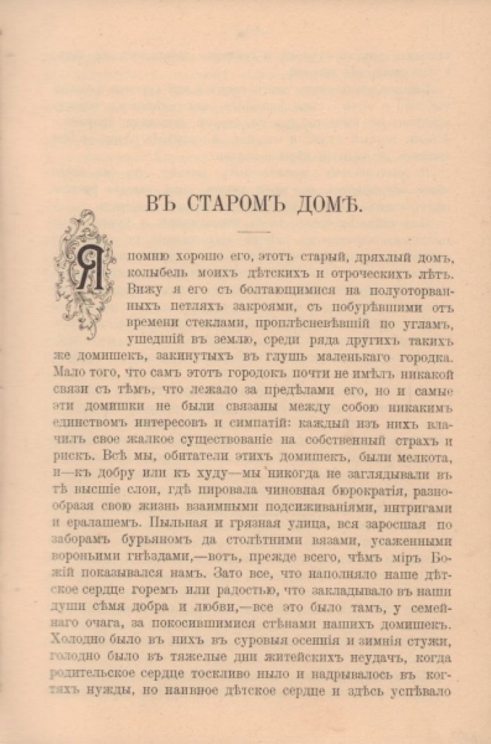 Златовратский Н.Н. Как это было: Очерки и воспоминания из эпохи 60-х годов: Рассказы о детях освобождения. Детские и юные годы.
