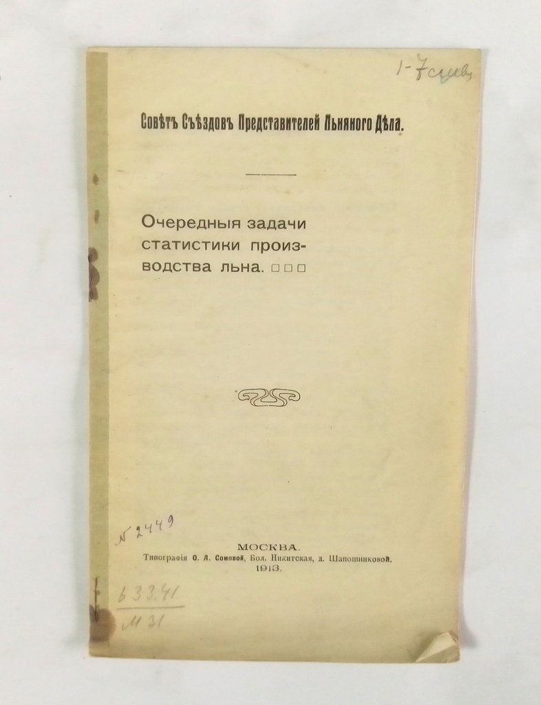 Маслов, С.Л. Очередные задачи статистики производства льна. Совет Съездов Представителей Льняного Дела.