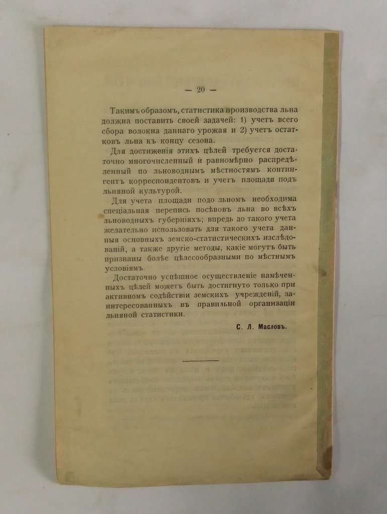 Маслов, С.Л. Очередные задачи статистики производства льна. Совет Съездов Представителей Льняного Дела.