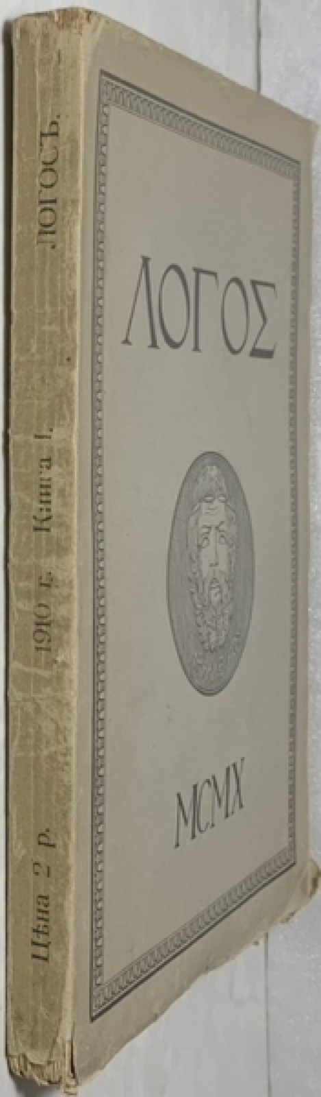 Логос. Международный ежегодник по философии культуры. Книга первая.