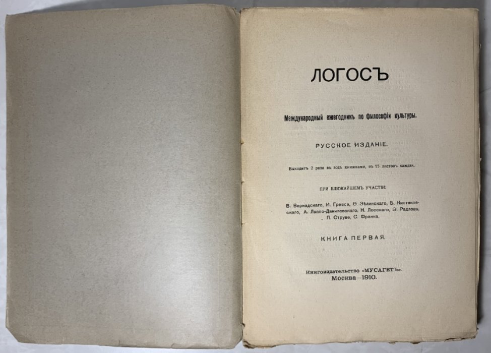 Логос. Международный ежегодник по философии культуры. Книга первая.