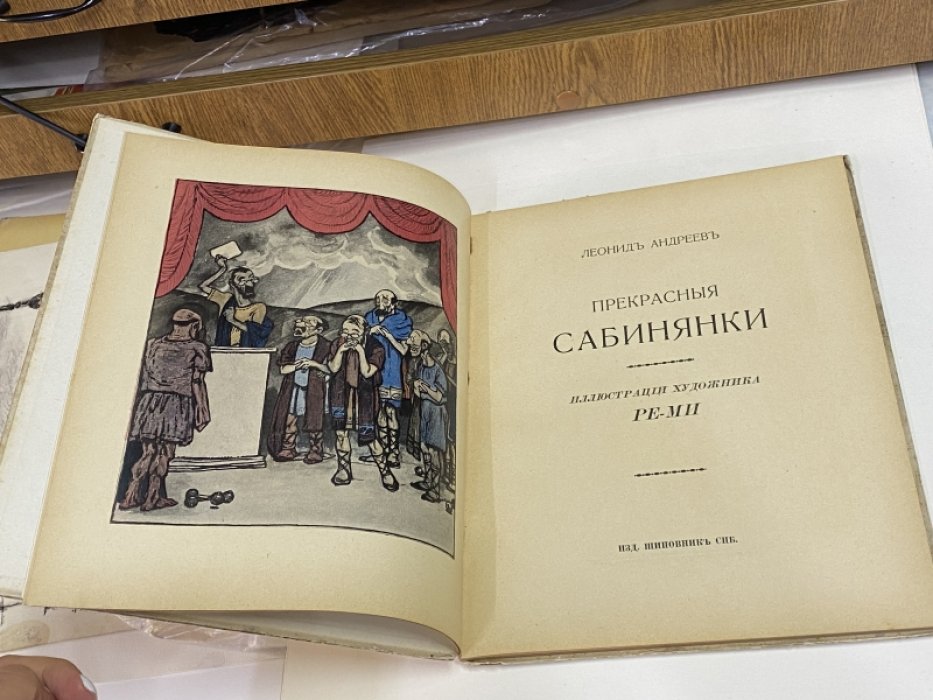 Андреев, Леонид. Прекрасные сабинянки.