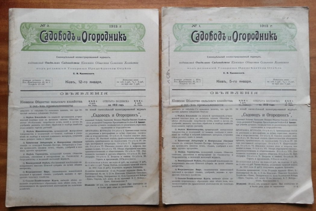 Садовод и огородник. №№ 1 — 18 за 1913 г.