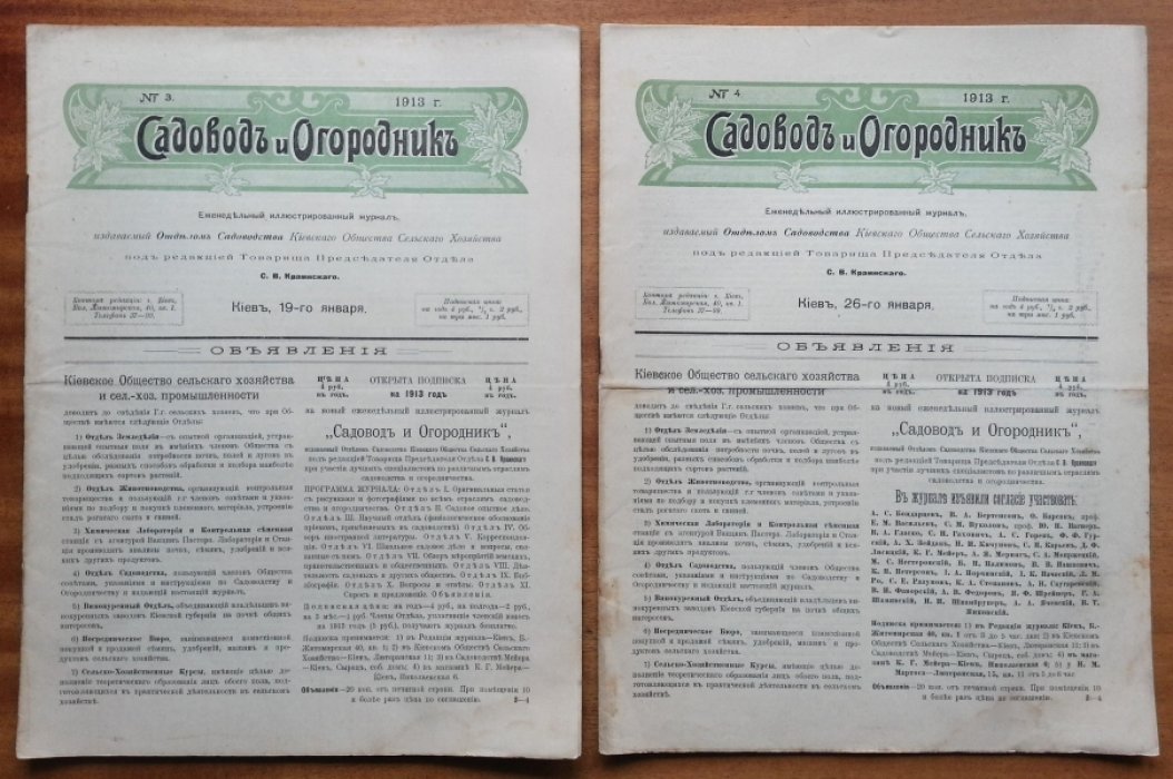 Садовод и огородник. №№ 1 — 18 за 1913 г.
