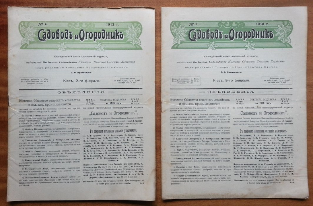 Садовод и огородник. №№ 1 — 18 за 1913 г.