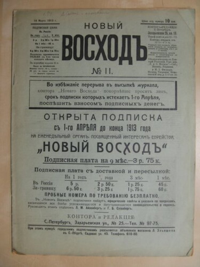 Новый восход № 11. 14 марта 1913 года.