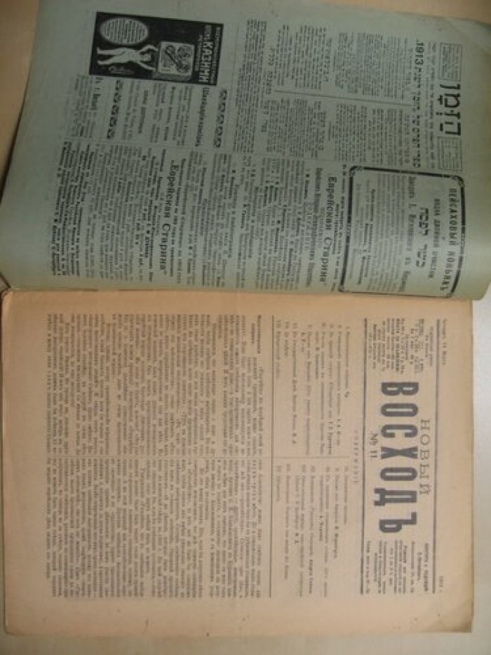 Новый восход № 11. 14 марта 1913 года.