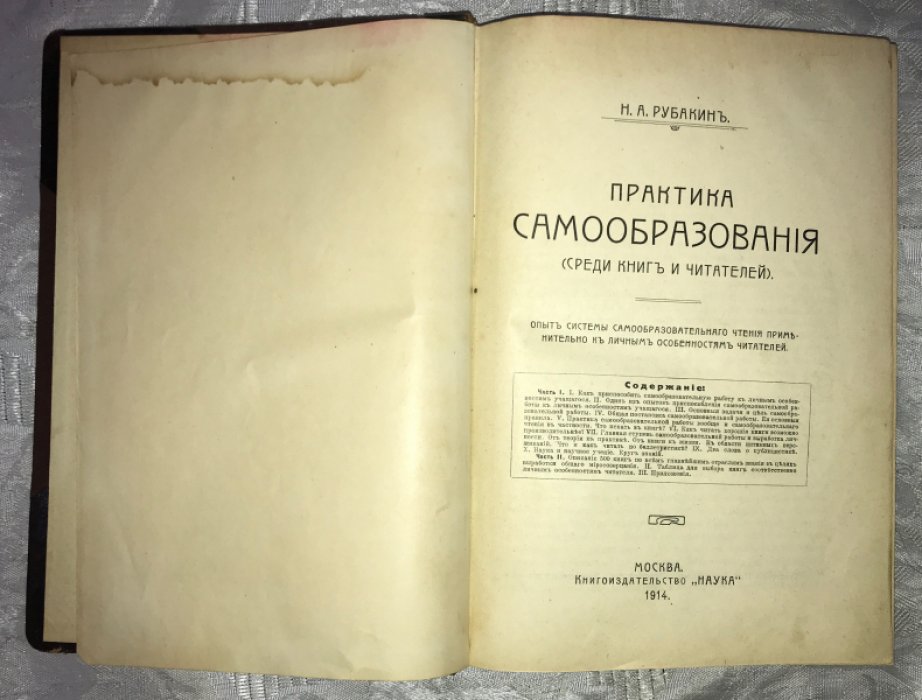 Рубакин Н.А. Практика самообразования (Среди книг и читателей). В 2 частях. В одной книге.