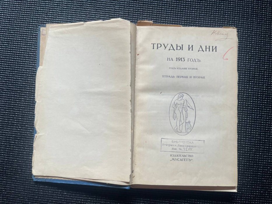 Труды и дни. Тетрадь первая и вторая за 1913 год. Тетрадь седьмая за 1914 год